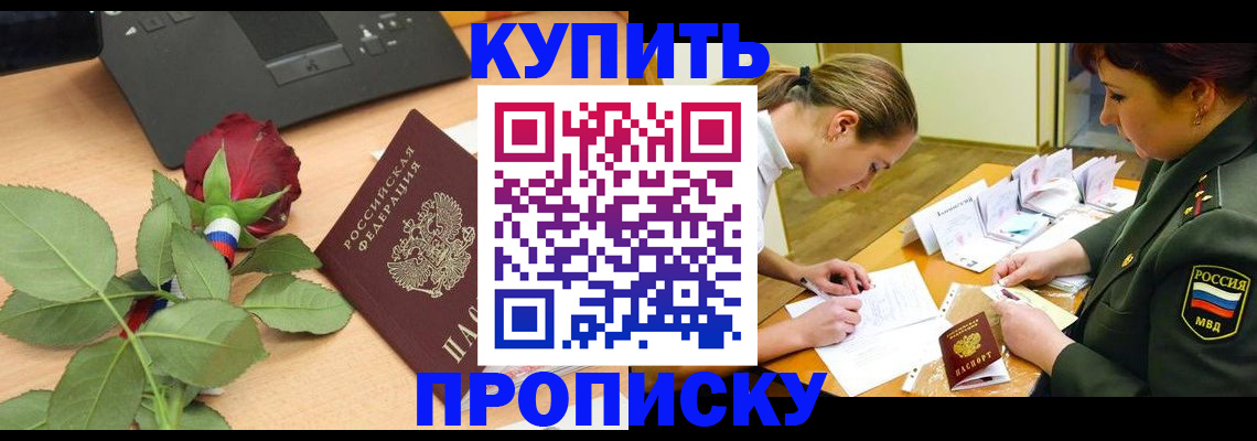 прописка регистрация в Фокино