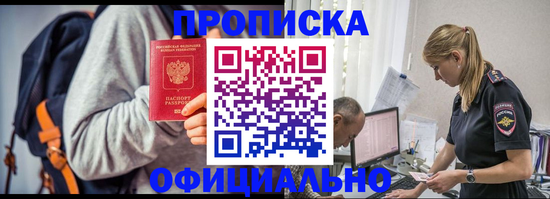 временная регистрация купить в Фокино