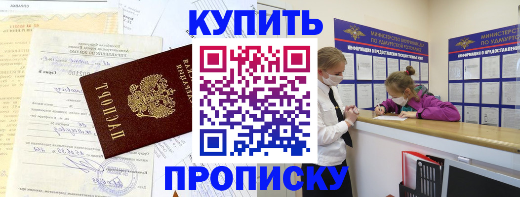 временная регистрация купить в Фокино